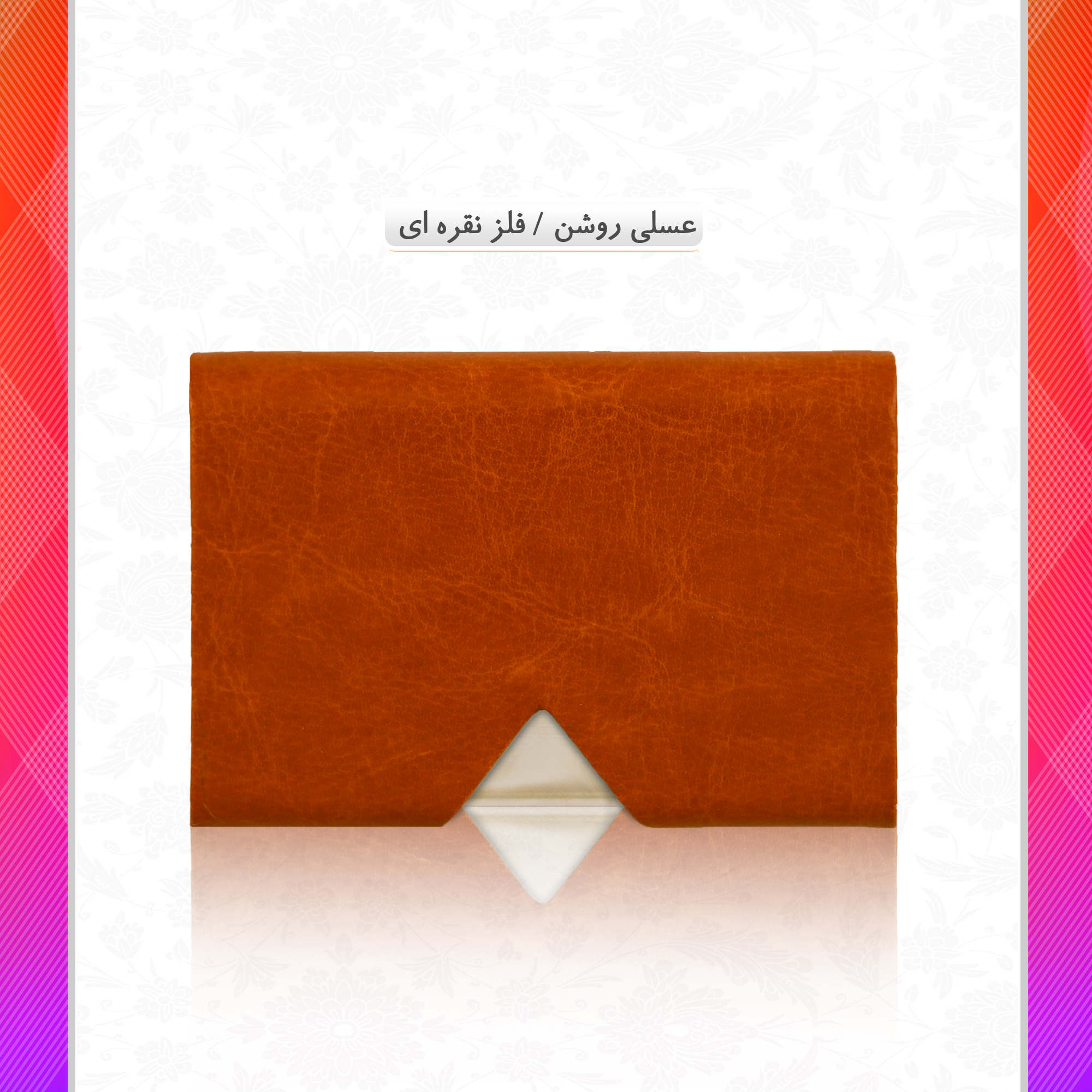 /upload/titleSample/عسلی روشن فلز نقره ای copy 2.jpg